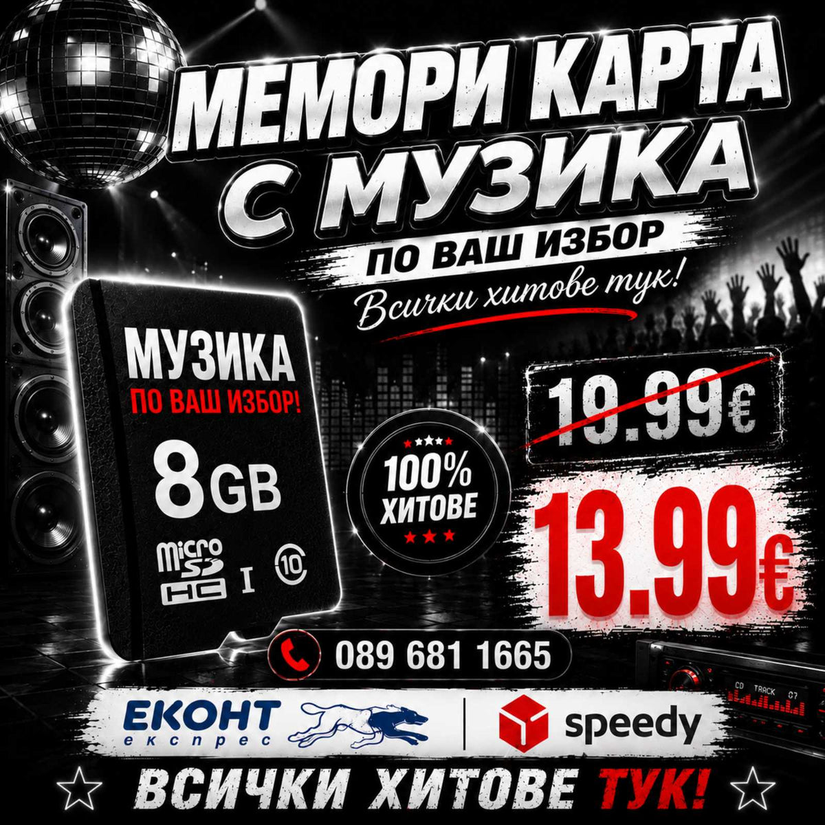 6# Мемори карта 300-700 хита (ние ще ви потърсим след поръчка!)