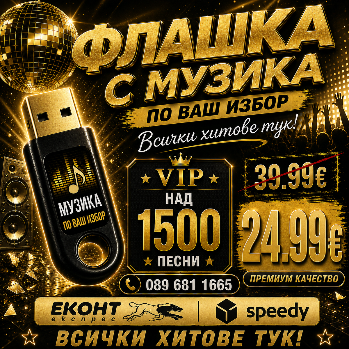 5# Флашка (НАД 1500 ХИТА) ще ви позвъним след поръчка!