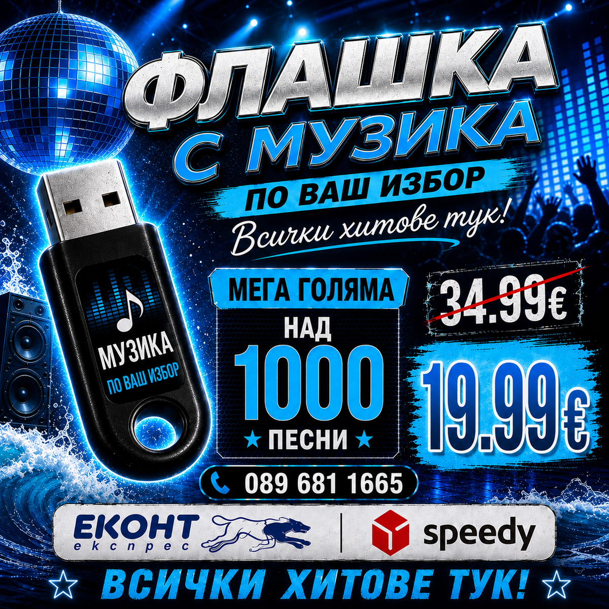 4# Флашка (НАД 1000 ХИТА) ще ви позвъним след поръчка!