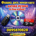 Мобилна  Флашка,мемори карта или диск по ваш избор