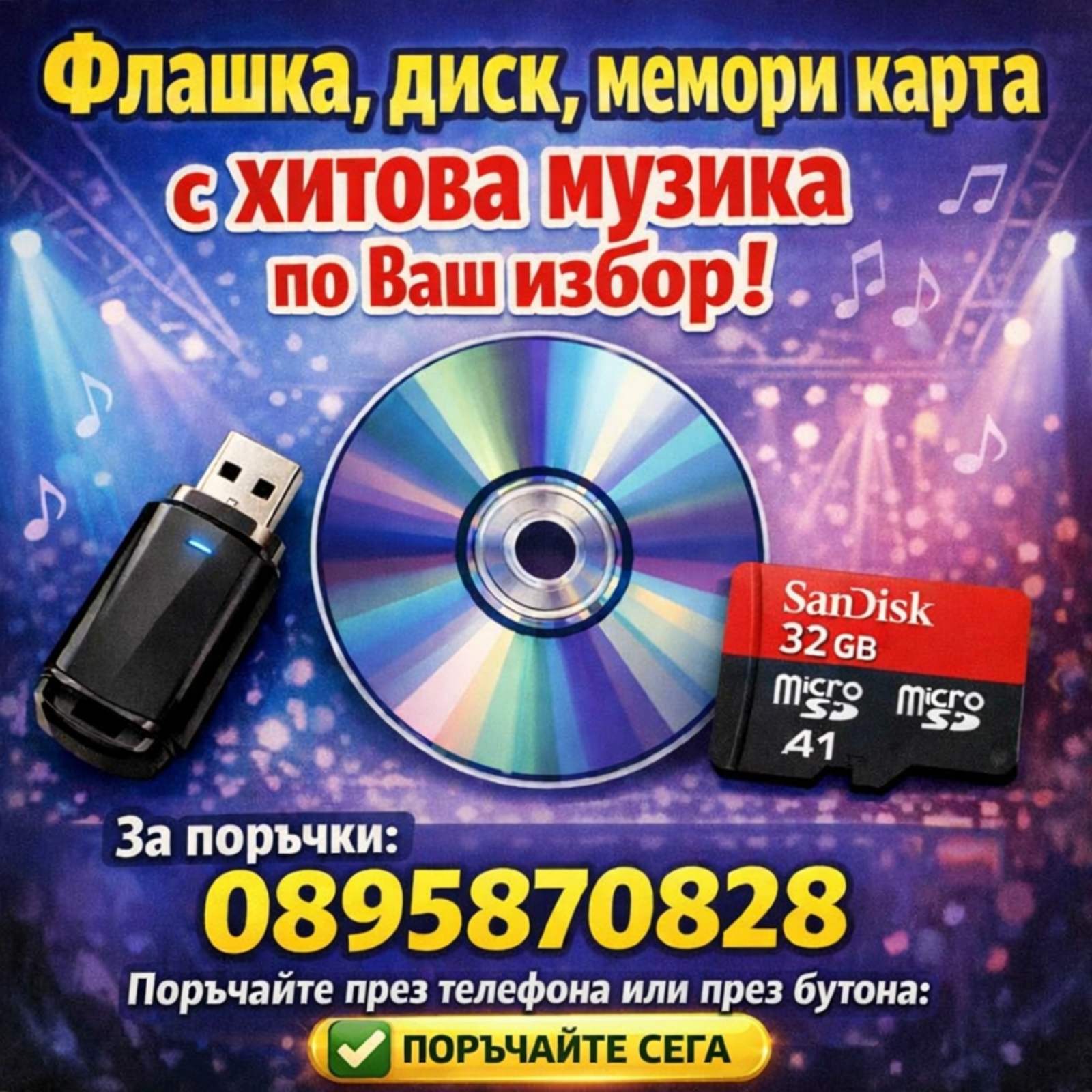 Мобилна  Флашка,мемори карта или диск по ваш избор