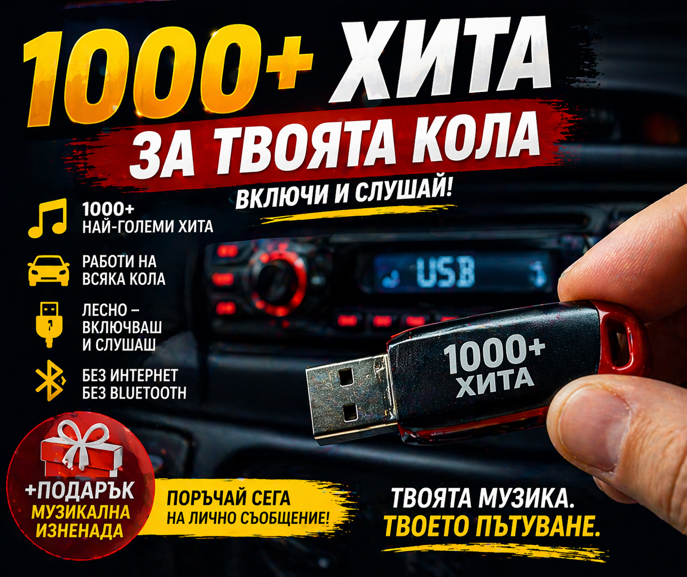 Флашка с ХИТОВЕ