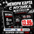 5# Мемори карта   300-700 хита (ние ще ви потърсим след поръчка!)