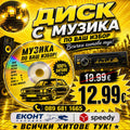 4# CD Диск до 200-400 хита (ние ще ви потърсим след поръчка)