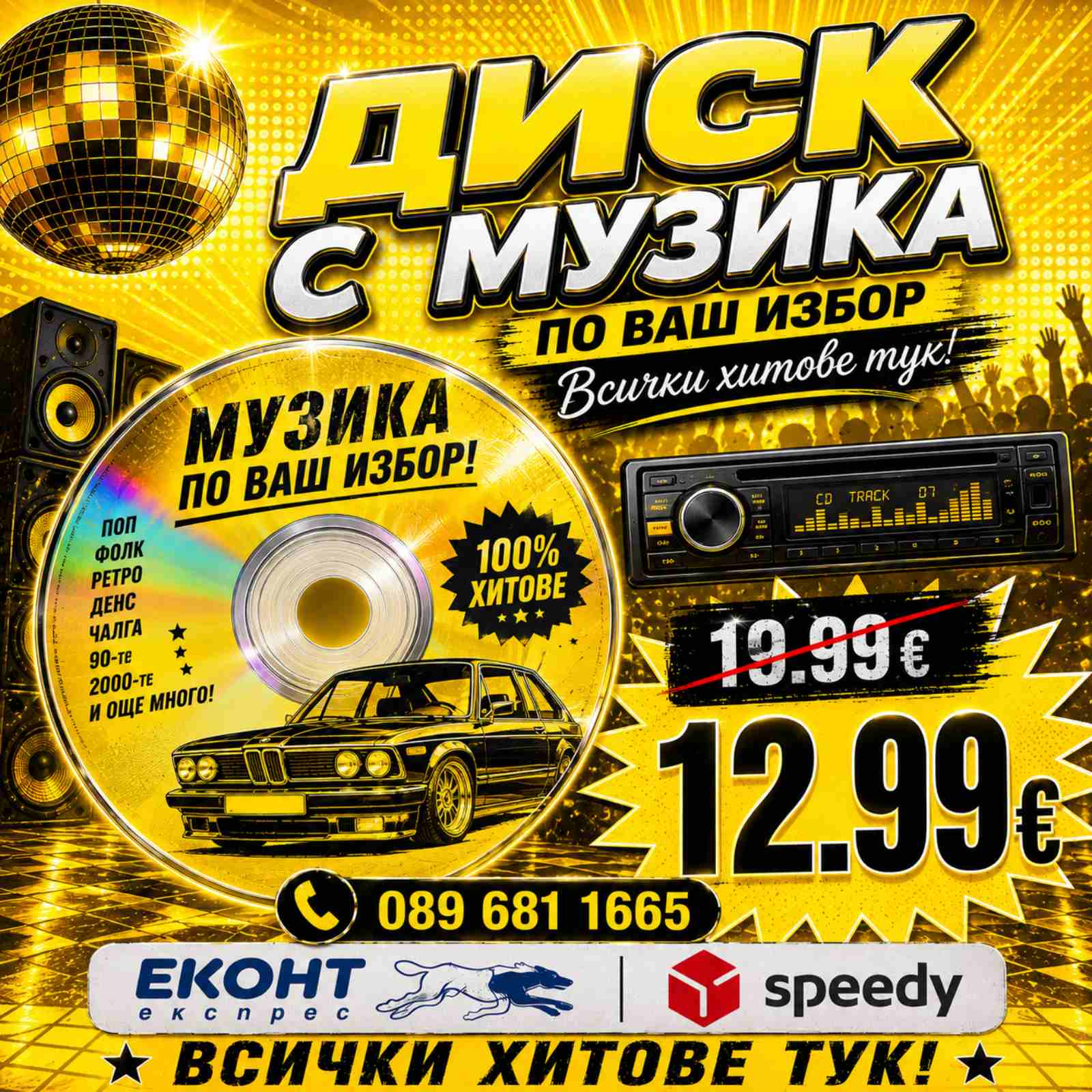 4# CD Диск до 200-400 хита (ние ще ви потърсим след поръчка)