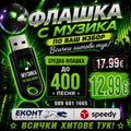 2# Флашка (ДО 400 ХИТА) ще ви позвъним след поръчка!