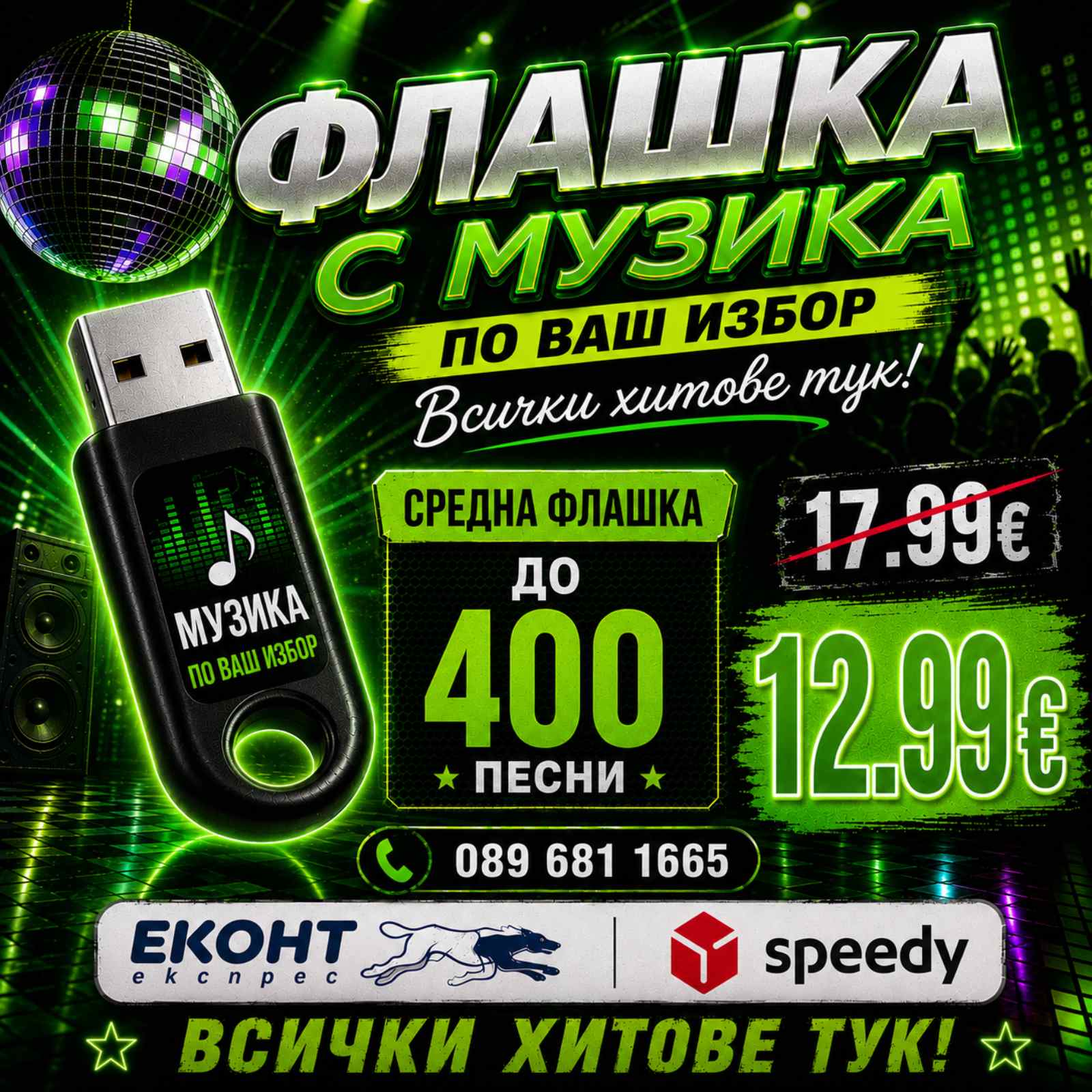 2# Флашка (ДО 400 ХИТА) ще ви позвъним след поръчка!