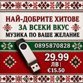 Мобилна smart Флашка по ваш избор