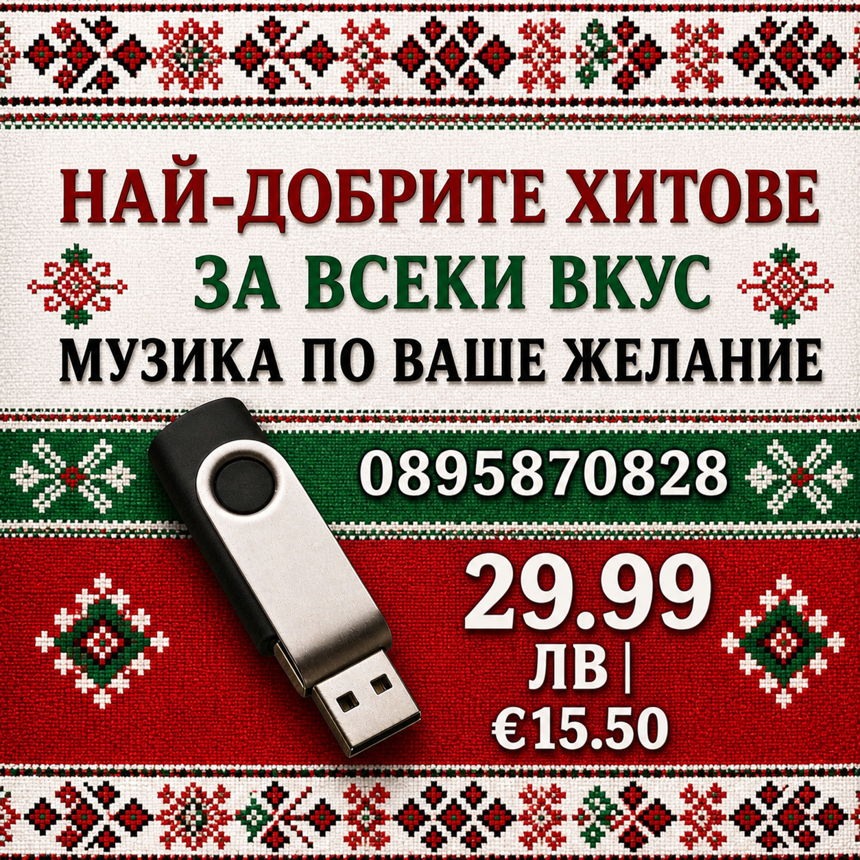 Мобилна smart Флашка по ваш избор