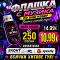 1#  Флашка до (250 ХИТА) ще ви позвъним след поръчка!