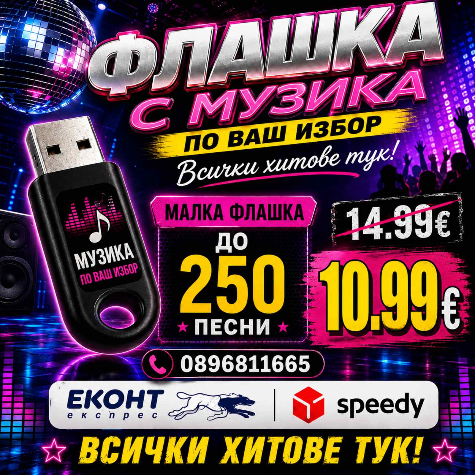 1#  Флашка до (250 ХИТА) ще ви позвъним след поръчка!