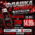3# Флашка (до 700 ХИТА) ще ви позвъним след поръчка!