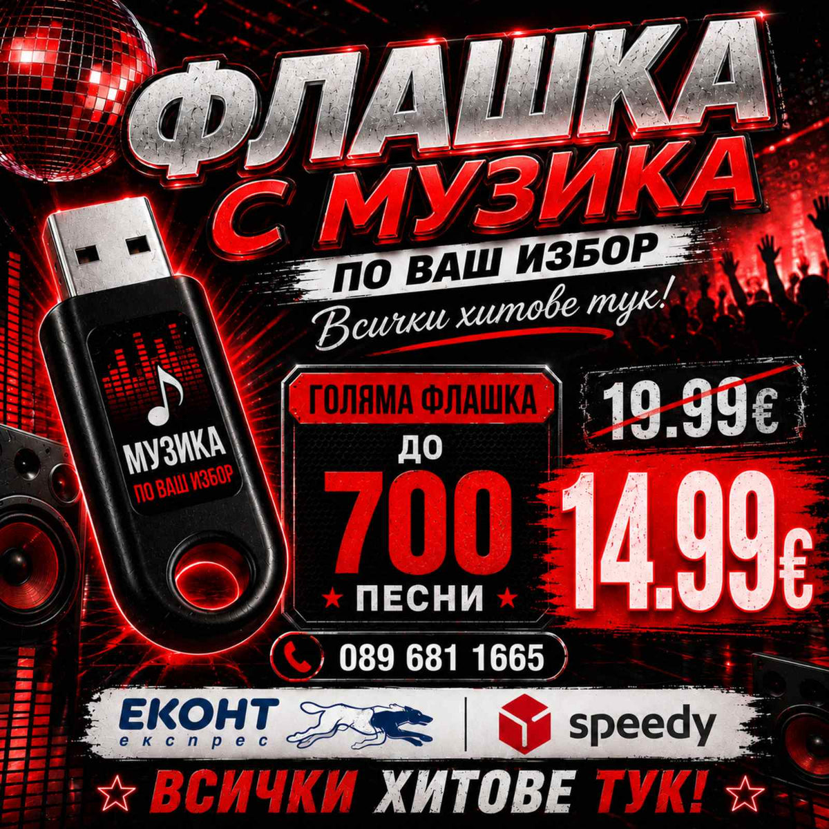 3# Флашка (до 700 ХИТА) ще ви позвъним след поръчка!