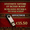 Мобилна Флашка по ваш избор