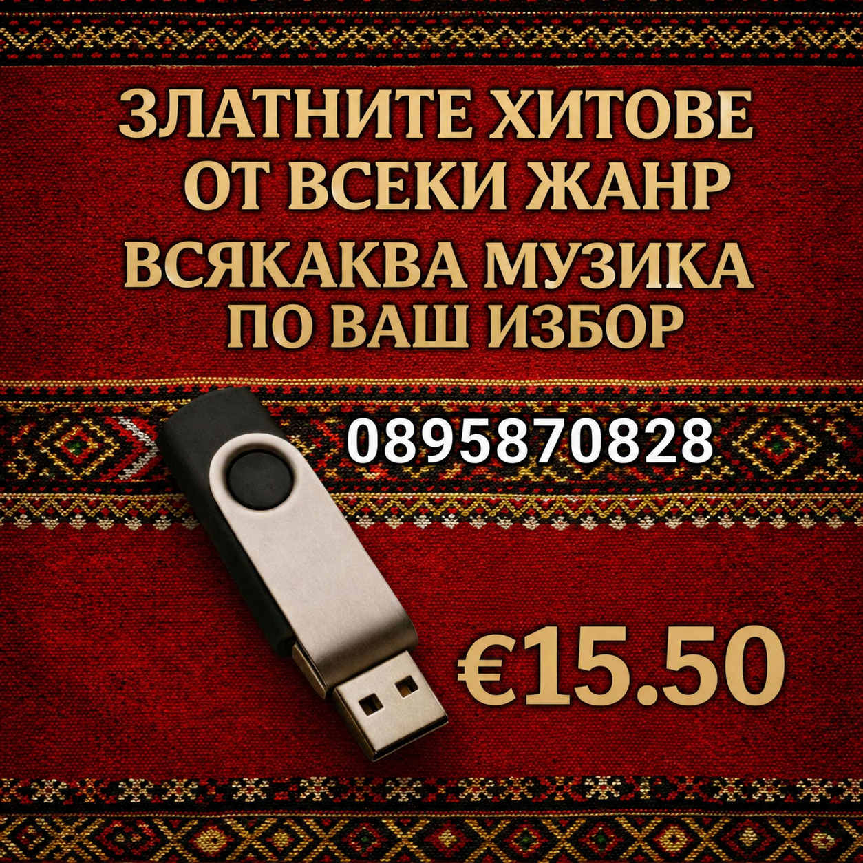 Мобилна Флашка по ваш избор