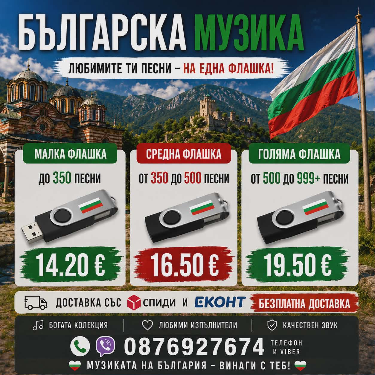 флашка с музика